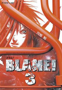 BLAME! 3 (講談社 1999)