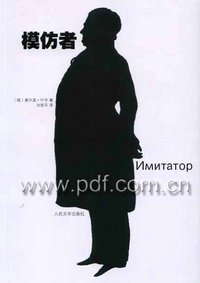 模仿者 (人民文学出版社 2007)