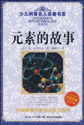 元素的故事