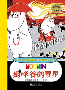 姆咪谷的彗星