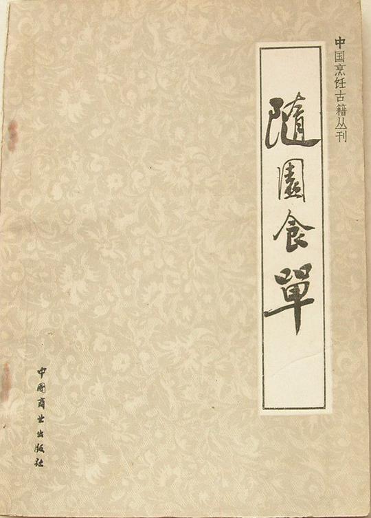 随园食单