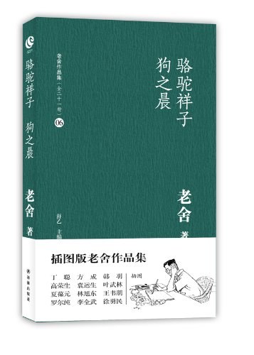 骆驼祥子·狗之晨