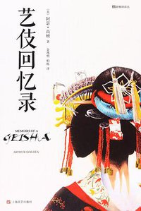 艺伎回忆录 (上海文艺出版社 2016)