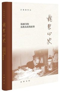 槐聚心史 (中华书局 2020)