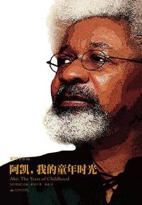阿凯，我的童年时光