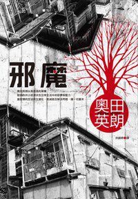 邪魔 (尖端 2008)