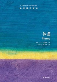 休谟 (译林出版社 2016)
