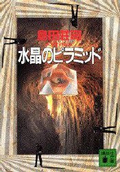 水晶のピラミッド