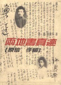 两地书真迹(原信 手稿) (上海古籍出版社 1996)