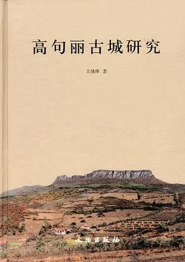 高句丽古城研究