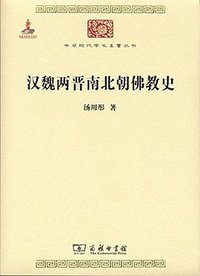 汉魏两晋南北朝佛教史 (商务印书馆 2015)