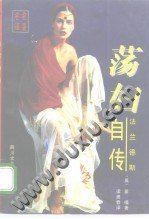 “荡妇”法兰德斯自传 (四川文艺出版社 1995)