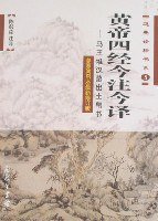 黄帝四经今注今译