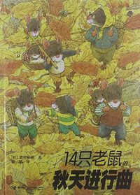 14只老鼠去秋游 (接力出版社 2012)