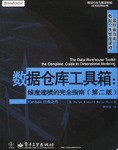 数据仓库工具箱