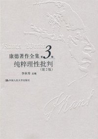 康德著作全集（第3卷） (中国人民大学出版社 2004)