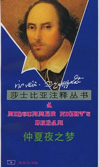 仲夏夜之梦 (商务印书馆 1987)