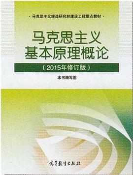 马克思主义基本原理概论（2015年修订版）