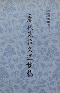 唐代政治史述论稿 (上海古籍出版社 1982)