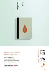 暗恋 (湖南文艺出版社 2012)