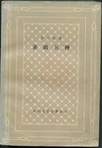 莎士比亚喜剧五种
