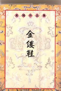 金缕鞋 (联经出版事业股份有限公司 1979)
