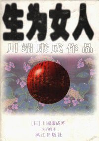 生为女人 (漓江出版社 1998)