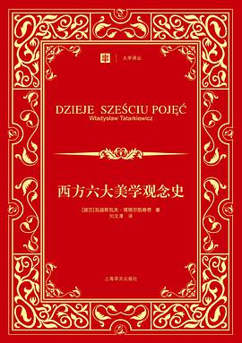西方六大美学观念史