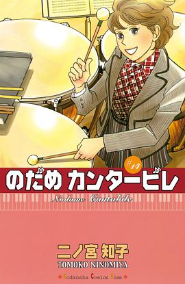 のだめカンタービレ 14