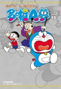 藤子・F・不二雄大全集 多啦A夢 19 (文化傳信 2014)
