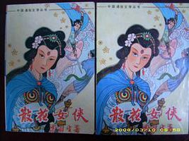 散花女侠 (中国民间文艺出版社 1988)