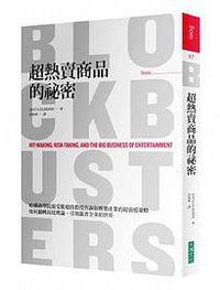 超熱賣商品的祕密 (大塊文化 2013)