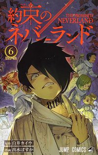 約束のネバーランド 6 (集英社 2017)