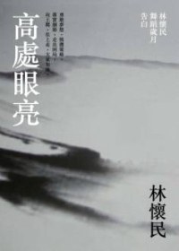 高處眼亮