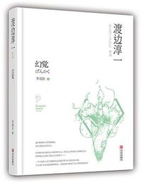 幻觉 (青岛出版社 2016)