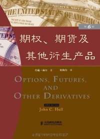 期权、期货及其他衍生产品 (人民邮电出版社 2009)