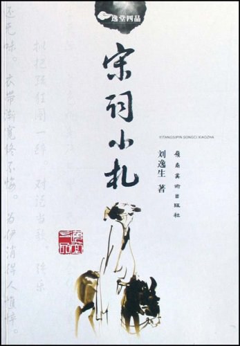 宋词小札