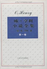 欧·亨利小说全集(全四卷) (人民文学出版社 2003)