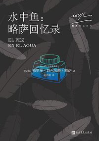 水中鱼 (人民文学出版社 2018)