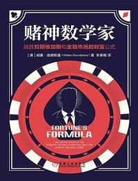 赌神数学家 (机械工业出版社 2017)