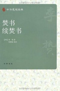 焚书·续焚书 (中华书局 2011)