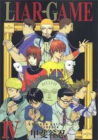 LIAR GAME 4 (集英社 2007)
