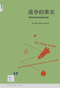 战争的果实 (生活·读书·新知三联书店 2009)
