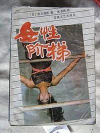 女性阶梯 (安徽文艺出版社 1988)