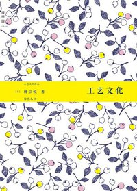 工艺文化 (广西师范大学出版社 2011)