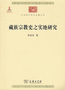 藏族宗教史之实地研究