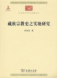 藏族宗教史之实地研究 (商务印书馆 2015)