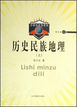 历史民族地理（上下）