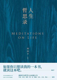 人生哲思录 (北京十月文艺出版社 2019)