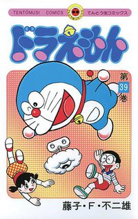 ドラえもん 39 (小学館 1988)